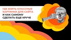 Где взять классные картинки для сайта и как самому сделать еще круче